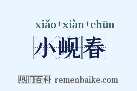 小岘春是什么意思的图片